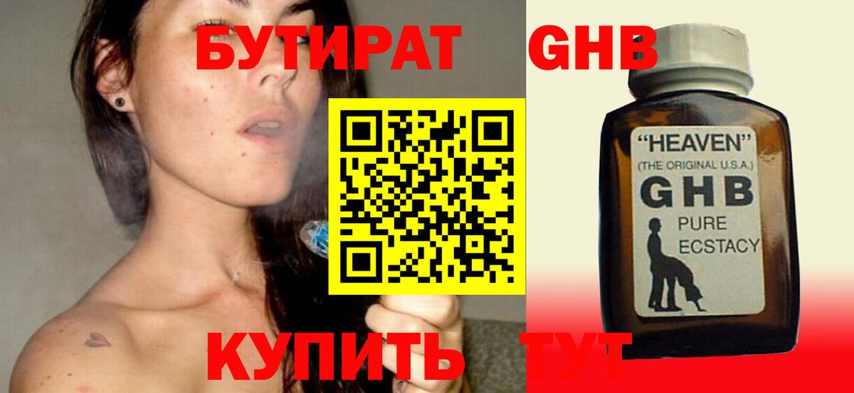 Бутират  Бутират 1.4BDO  Вход с VPN  Большой Камень 