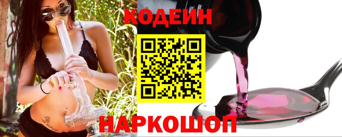 купить наркоту  Вход с VPN  Кодеин напиток Lean (лин)  Большой Камень  Кодеин Purple Drank 
